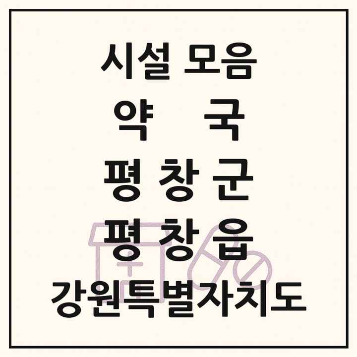 강원특별자치도 평창군 평창읍 약국 목록